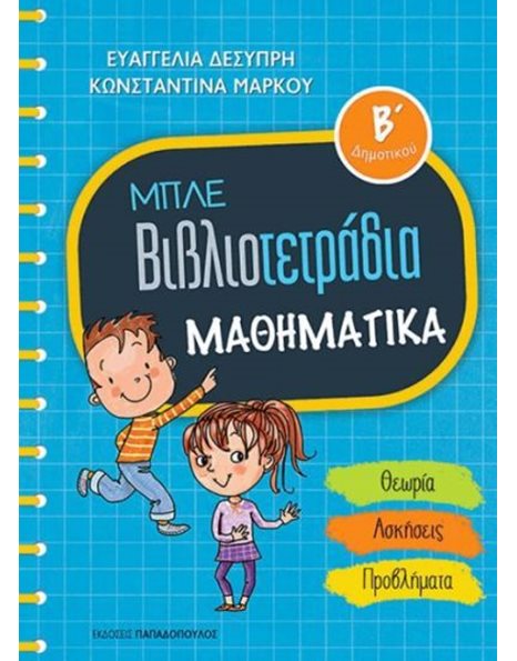 ΜΠΛΕ ΒΙΒΛΙΟΤΕΤΡΑΔΙΑ - ΜΑΘΗΜΑΤΙΚΑ Β' ΔΗΜΟΤΙΚΟΥ