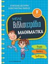 ΜΠΛΕ ΒΙΒΛΙΟΤΕΤΡΑΔΙΑ - ΜΑΘΗΜΑΤΙΚΑ Β' ΔΗΜΟΤΙΚΟΥ