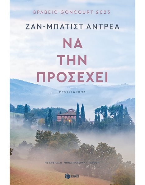 ΝΑ ΤΗΝ ΠΡΟΣΕΧΕΙ