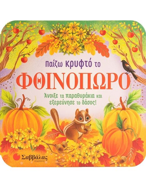 ΠΑΙΖΩ ΚΡΥΦΤΟ ΤΟ ΦΘΙΝΟΠΩΡΟ