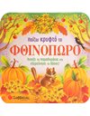 ΠΑΙΖΩ ΚΡΥΦΤΟ ΤΟ ΦΘΙΝΟΠΩΡΟ
