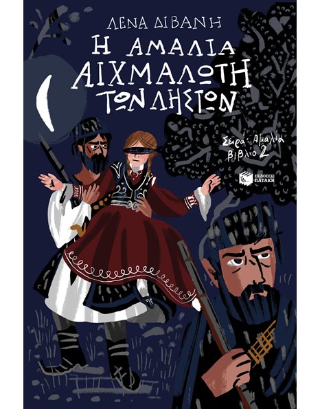 Η ΑΜΑΛΙΑ ΑΙΧΜΑΛΩΤΗ ΤΩΝ ΛΗΣΤΩΝ