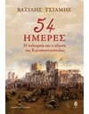 54 ΗΜΕΡΕΣ