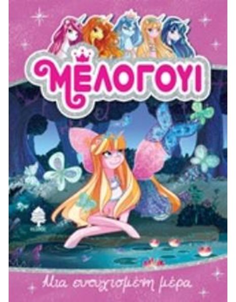 ΜΙΑ ΕΥΤΥΧΙΣΜΕΝΗ ΜΕΡΑ