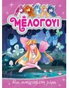 ΜΙΑ ΕΥΤΥΧΙΣΜΕΝΗ ΜΕΡΑ