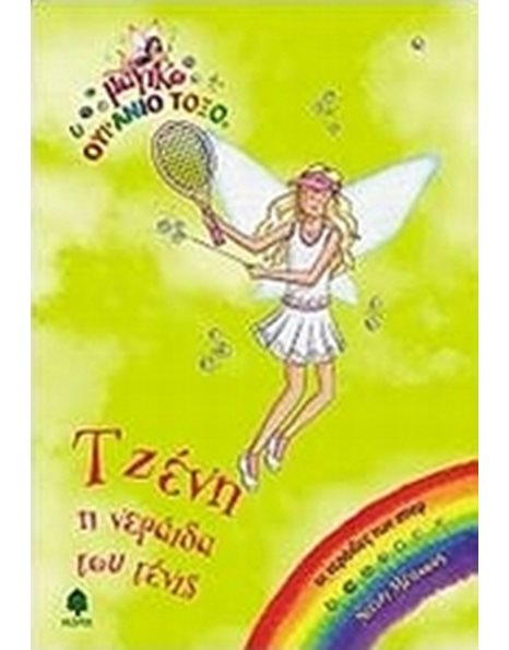 ΤΖΕΝΗ, Η ΝΕΡΑΙΔΑ ΤΟΥ ΤΕΝΙΣ