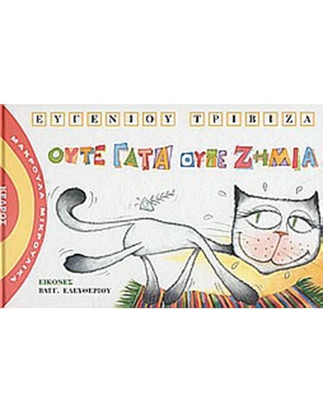 ΟΥΤΕ ΓΑΤΑ,ΟΥΤΕ ΖΗΜΙΑ