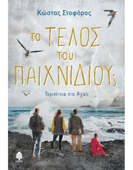 ΤΟ ΤΕΛΟΣ ΤΟΥ ΠΑΙΧΝΙΔΙΟΥ;