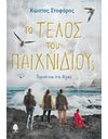 ΤΟ ΤΕΛΟΣ ΤΟΥ ΠΑΙΧΝΙΔΙΟΥ;