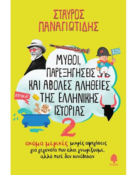 ΜΥΘΟΙ, ΠΑΡΕΞΗΓΗΣΕΙΣ ΚΑΙ ΑΒΟΛΕΣ ΑΛΗΘΕΙΕΣ ΤΗΣ ΕΛΛΗΝΙΚΗΣ ΙΣΤΟΡΙΑΣ 2