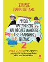 ΜΥΘΟΙ, ΠΑΡΕΞΗΓΗΣΕΙΣ ΚΑΙ ΑΒΟΛΕΣ ΑΛΗΘΕΙΕΣ ΤΗΣ ΕΛΛΗΝΙΚΗΣ ΙΣΤΟΡΙΑΣ 2