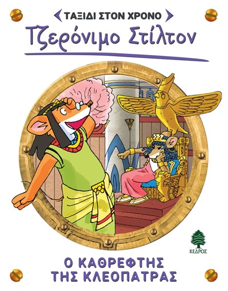 Ο ΚΑΘΡΕΦΤΗΣ ΤΗΣ ΚΛΕΟΠΑΤΡΑΣ