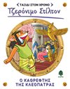 Ο ΚΑΘΡΕΦΤΗΣ ΤΗΣ ΚΛΕΟΠΑΤΡΑΣ