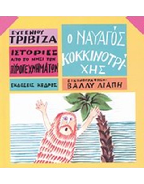 Ο ΝΑΥΑΓΟΣ ΚΟΚΚΙΝΟΤΡΙΧΗΣ