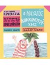 Ο ΝΑΥΑΓΟΣ ΚΟΚΚΙΝΟΤΡΙΧΗΣ
