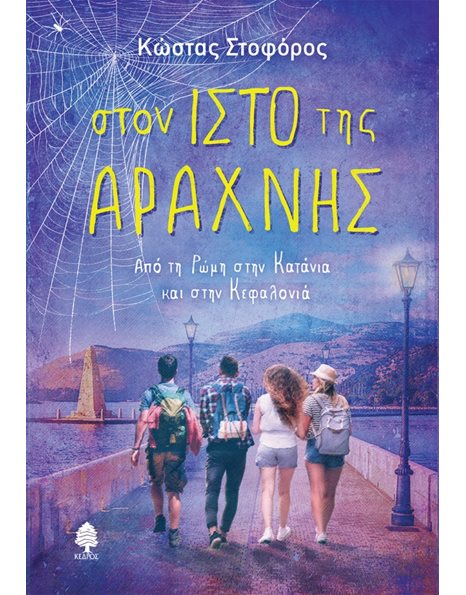 ΣΤΟΝ ΙΣΤΟ ΤΗΣ ΑΡΑΧΝΗΣ