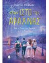 ΣΤΟΝ ΙΣΤΟ ΤΗΣ ΑΡΑΧΝΗΣ