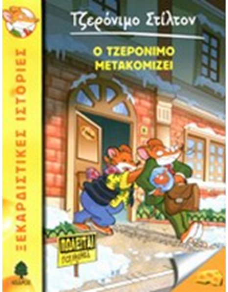 Ο ΤΖΕΡΟΝΙΜΟ ΜΕΤΑΚΟΜΙΖΕΙ