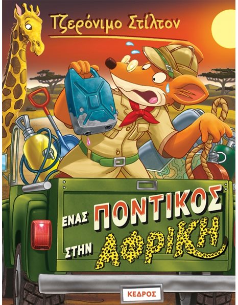 ΕΝΑΣ ΠΟΝΤΙΚΟΣ ΣΤΗΝ ΑΦΡΙΚΗ