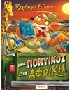 ΕΝΑΣ ΠΟΝΤΙΚΟΣ ΣΤΗΝ ΑΦΡΙΚΗ