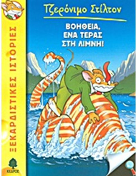 ΒΟΗΘΕΙΑ, ΕΝΑ ΤΕΡΑΣ ΣΤΗ ΛΙΜΝΗ