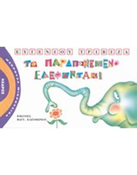 ΤΟ ΠΑΡΑΠΟΝΕΜΕΝΟ ΕΛΕΦΑΝΤΑΚΙ