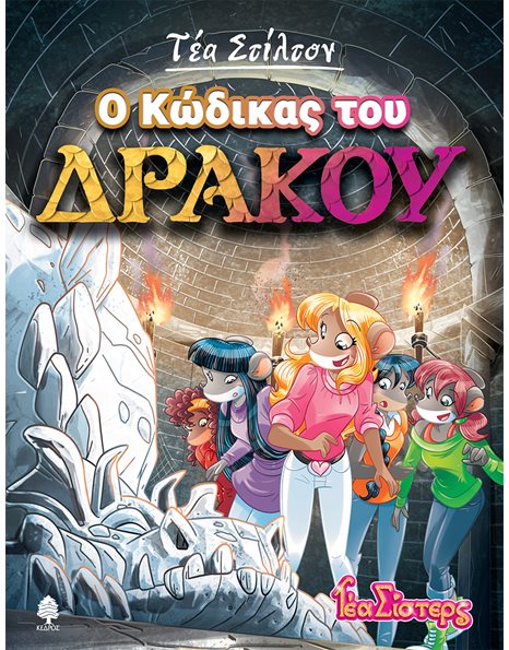 Ο ΚΩΔΙΚΑΣ ΤΟΥ ΔΡΑΚΟΥ