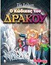 Ο ΚΩΔΙΚΑΣ ΤΟΥ ΔΡΑΚΟΥ