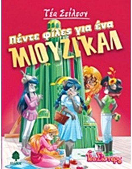 ΠΕΝΤΕ ΦΙΛΕΣ ΓΙΑ ΕΝΑ ΜΙΟΥΖΙΚΑΛ
