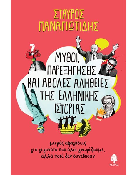 ΜΥΘΟΙ, ΠΑΡΕΞΗΓΗΣΕΙΣ ΚΑΙ ΑΒΟΛΕΣ ΑΛΗΘΕΙΕΣ ΤΗΣ ΕΛΛΗΝΙΚΗΣ ΙΣΤΟΡΙΑΣ 1