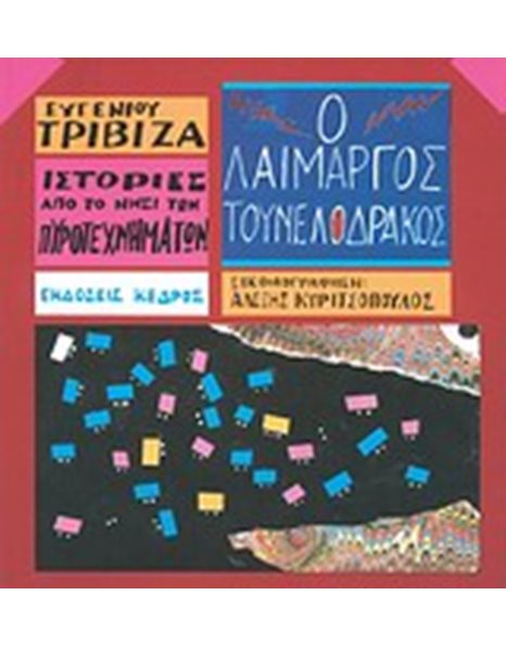 Ο ΛΑΙΜΑΡΓΟΣ ΤΟΥΝΕΛΟΔΡΑΚΟΣ