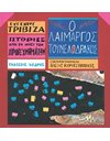 Ο ΛΑΙΜΑΡΓΟΣ ΤΟΥΝΕΛΟΔΡΑΚΟΣ