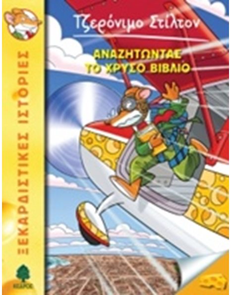 ΑΝΑΖΗΤΩΝΤΑΣ ΤΟ ΧΡΥΣΟ ΒΙΒΛΙΟ