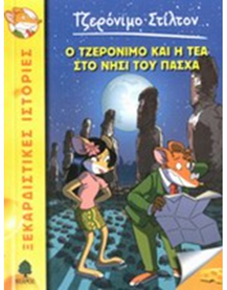 Ο ΤΖΕΡΟΝΙΜΟ ΚΑΙ Η ΤΕΑ ΣΤΟ ΝΗΣΙ ΤΟΥ ΠΑΣΧΑ