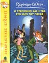 Ο ΤΖΕΡΟΝΙΜΟ ΚΑΙ Η ΤΕΑ ΣΤΟ ΝΗΣΙ ΤΟΥ ΠΑΣΧΑ