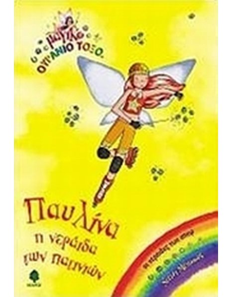 ΠΑΥΛΙΝΑ, Η ΝΕΡΑΙΔΑ ΤΩΝ ΠΑΤΙΝΙΩΝ