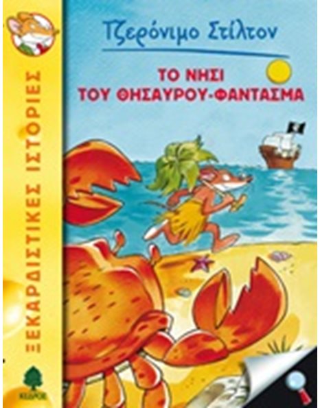 ΤΟ ΝΗΣΙ ΤΟΥ ΘΗΣΑΥΡΟΥ-ΦΑΝΤΑΣΜΑ