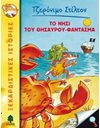 ΤΟ ΝΗΣΙ ΤΟΥ ΘΗΣΑΥΡΟΥ-ΦΑΝΤΑΣΜΑ