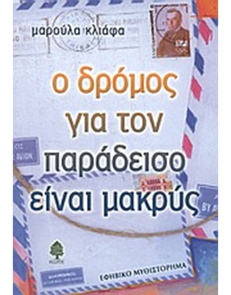 Ο ΔΡΟΜΟΣ ΓΙΑ ΤΟΝ ΠΑΡΑΔΕΙΣΟ ΕΙΝΑΙ ΜΑΚΡΥΣ