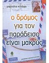 Ο ΔΡΟΜΟΣ ΓΙΑ ΤΟΝ ΠΑΡΑΔΕΙΣΟ ΕΙΝΑΙ ΜΑΚΡΥΣ
