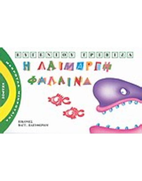 Η ΛΑΙΜΑΡΓΗ ΦΑΛΑΙΝΑ