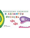 Η ΛΑΙΜΑΡΓΗ ΦΑΛΑΙΝΑ