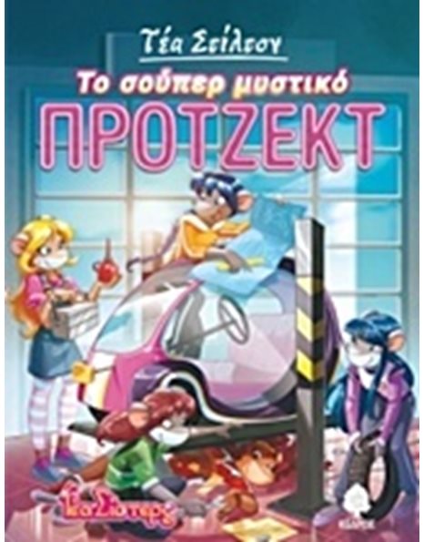ΣΟΥΠΕΡ ΜΥΣΤΙΚΟ ΠΡΟΤΖΕΚΤ