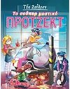 ΣΟΥΠΕΡ ΜΥΣΤΙΚΟ ΠΡΟΤΖΕΚΤ