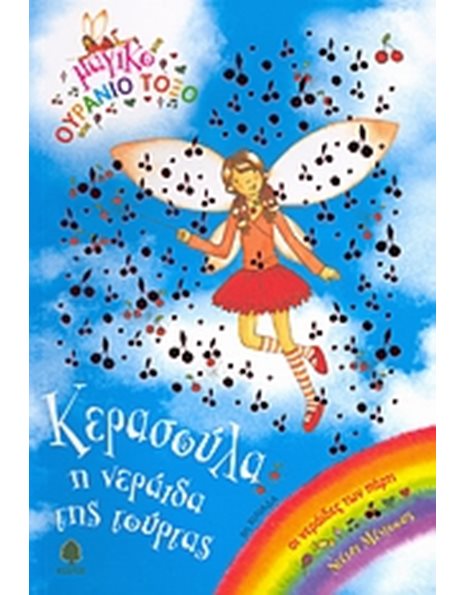 ΚΕΡΑΣΟΥΛΑ, Η ΝΕΡΑΙΔΑ ΤΗΣ ΤΟΥΡΤΑΣ