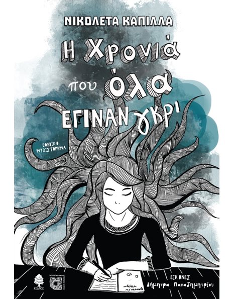 Η ΧΡΟΝΙΑ ΠΟΥ ΟΛΑ ΕΓΙΝΑΝ ΓΚΡΙ