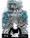 Η ΧΡΟΝΙΑ ΠΟΥ ΟΛΑ ΕΓΙΝΑΝ ΓΚΡΙ