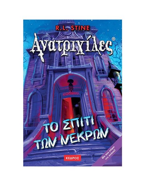 ΤΟ ΣΠΙΤΙ ΤΩΝ ΝΕΚΡΩΝ