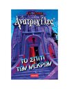 ΤΟ ΣΠΙΤΙ ΤΩΝ ΝΕΚΡΩΝ