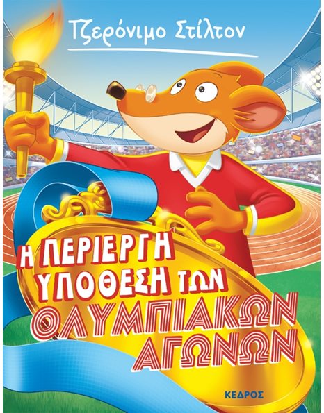 Η ΠΕΡΙΕΡΓΗ ΥΠΟΘΕΣΗ ΤΩΝ ΟΛΥΜΠΙΑΚΩΝ ΑΓΩΝΩΝ
